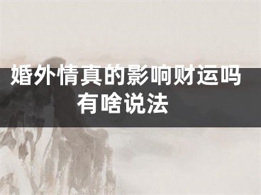 婚外情真的影响财运吗 有啥说法