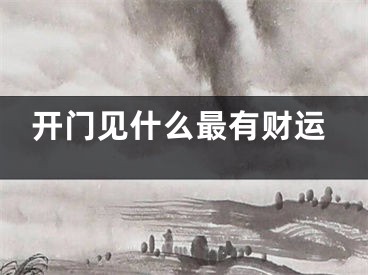 开门见什么最有财运