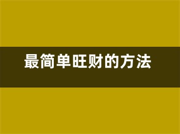 最简单旺财的方法