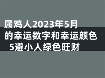 属鸡人2023年5月的幸运数字和幸运颜色  5避小人绿色旺财
