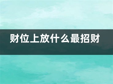 财位上放什么最招财