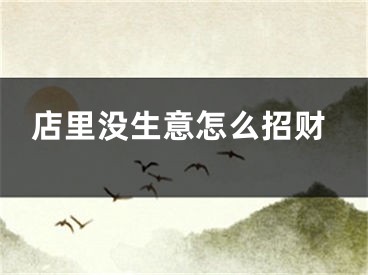 店里没生意怎么招财