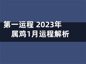 第一运程 2023年属鸡1月运程解析