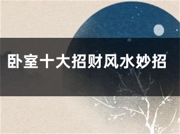 卧室十大招财风水妙招