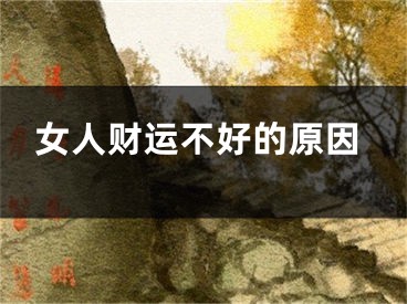 女人财运不好的原因