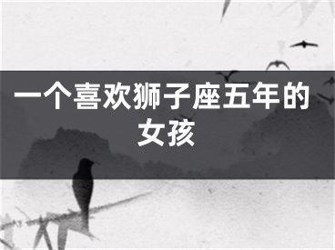 一个喜欢狮子座五年的女孩