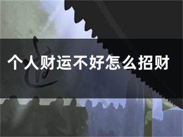 个人财运不好怎么招财