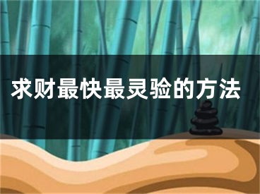 求财最快最灵验的方法