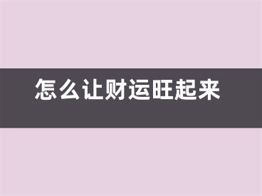 怎么让财运旺起来