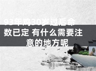 93年鸡30岁过后命数已定 有什么需要注意的地方呢
