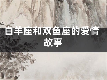 白羊座和双鱼座的爱情故事