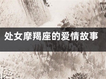 处女摩羯座的爱情故事