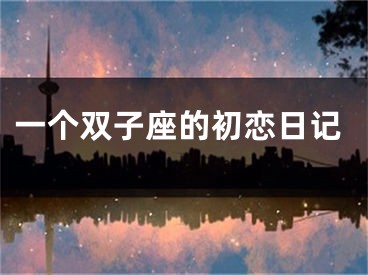 一个双子座的初恋日记