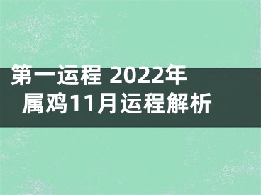 第一运程 2022年属鸡11月运程解析