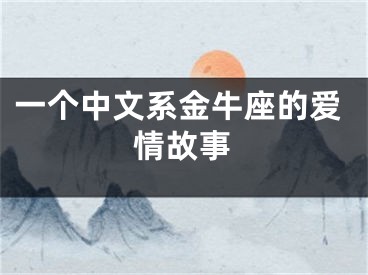 一个中文系金牛座的爱情故事