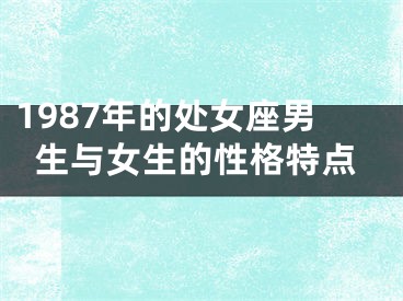 1987年的处女座男生与女生的性格特点