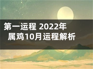 第一运程 2022年属鸡10月运程解析