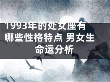 1993年的处女座有哪些性格特点 男女生命运分析