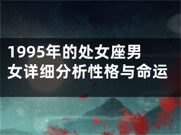 1995年的处女座男女详细分析性格与命运