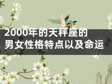 2000年的天秤座的男女性格特点以及命运