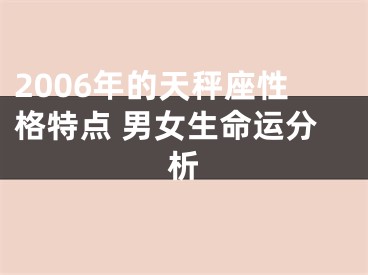 2006年的天秤座性格特点 男女生命运分析