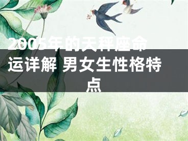 2005年的天秤座命运详解 男女生性格特点