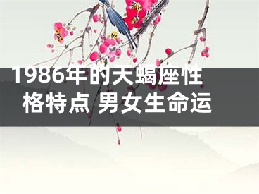1986年的天蝎座性格特点 男女生命运