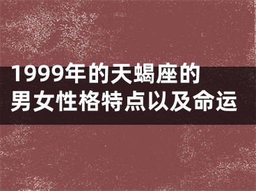 1999年的天蝎座的男女性格特点以及命运