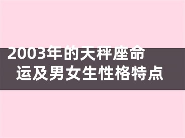 2003年的天秤座命运及男女生性格特点