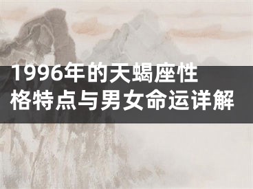 1996年的天蝎座性格特点与男女命运详解