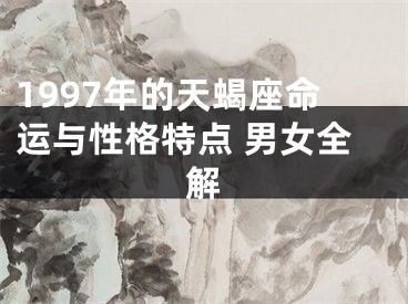 1997年的天蝎座命运与性格特点 男女全解