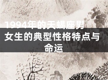 1994年的天蝎座男女生的典型性格特点与命运