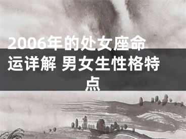 2006年的处女座命运详解 男女生性格特点