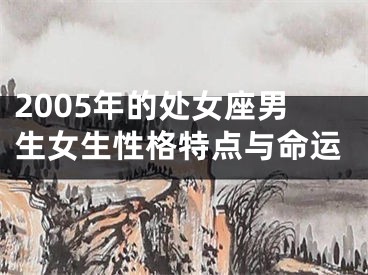 2005年的处女座男生女生性格特点与命运