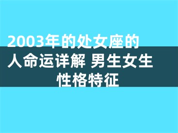 2003年的处女座的人命运详解 男生女生性格特征