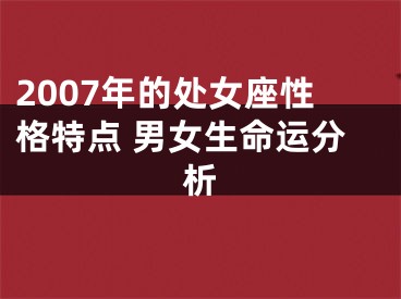 2007年的处女座性格特点 男女生命运分析