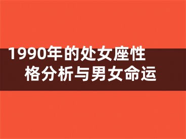 1990年的处女座性格分析与男女命运