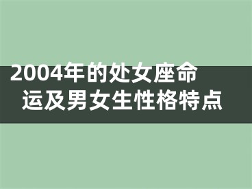 2004年的处女座命运及男女生性格特点