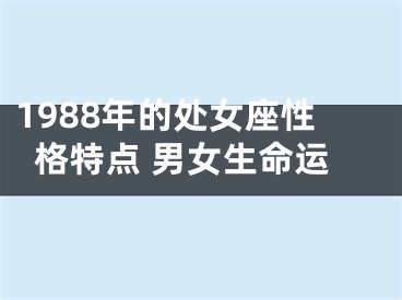 1988年的处女座性格特点 男女生命运