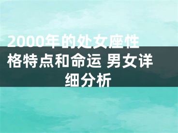 2000年的处女座性格特点和命运 男女详细分析