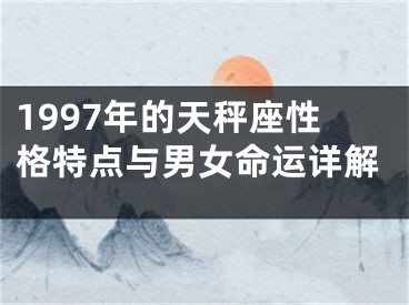 1997年的天秤座性格特点与男女命运详解
