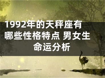 1992年的天秤座有哪些性格特点 男女生命运分析