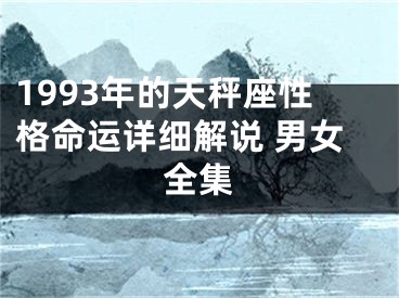 1993年的天秤座性格命运详细解说 男女全集