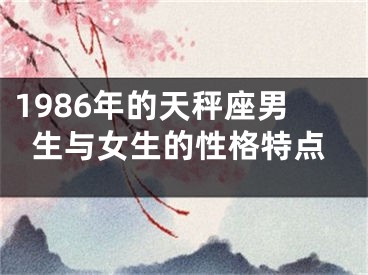 1986年的天秤座男生与女生的性格特点