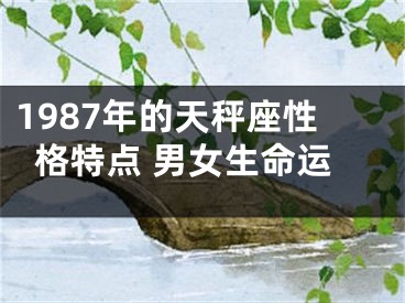 1987年的天秤座性格特点 男女生命运