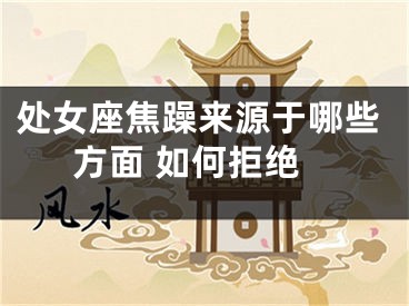 处女座焦躁来源于哪些方面 如何拒绝