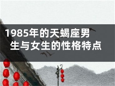 1985年的天蝎座男生与女生的性格特点