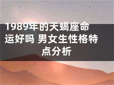 1989年的天蝎座命运好吗 男女生性格特点分析