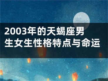 2003年的天蝎座男生女生性格特点与命运