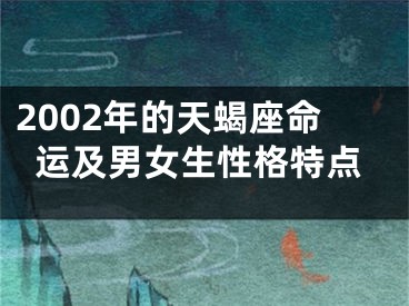 2002年的天蝎座命运及男女生性格特点